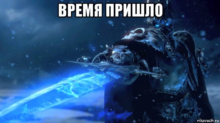 время пришло 
