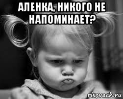 аленка, никого не напоминает? 