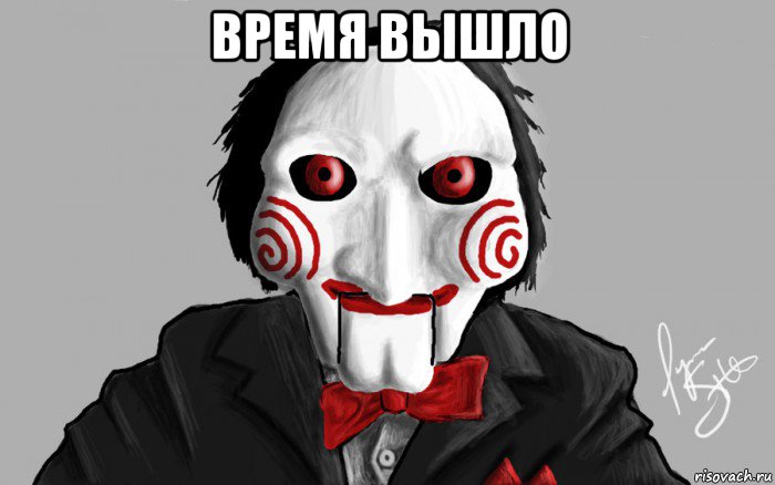 время вышло , Мем Я хочу сыграть с тобой в игру