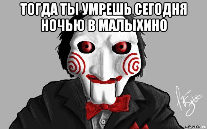 тогда ты умрешь сегодня ночью в малыхино , Мем Я хочу сыграть с тобой в игру