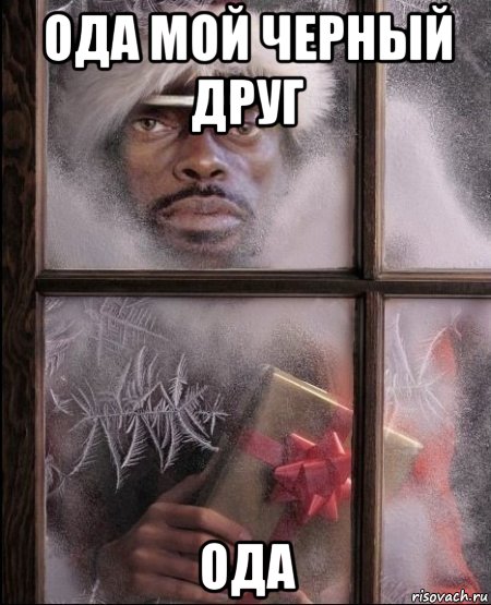 ода мой черный друг ода, Мем я иду к тебенегодяй