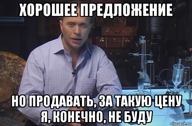 хорошее предложение но продавать, за такую цену я, конечно, не буду, Мем Я конечно не буду