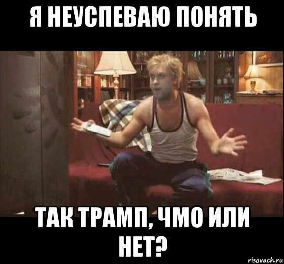 я неуспеваю понять так трамп, чмо или нет?