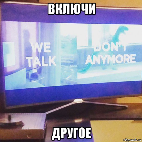 включи другое