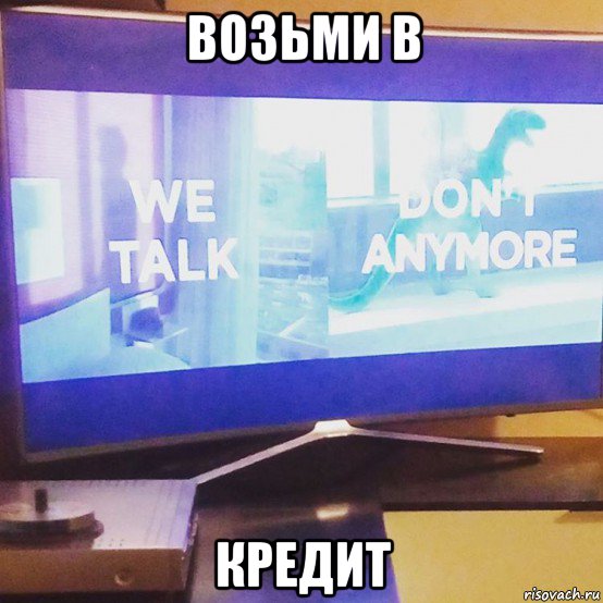 возьми в кредит