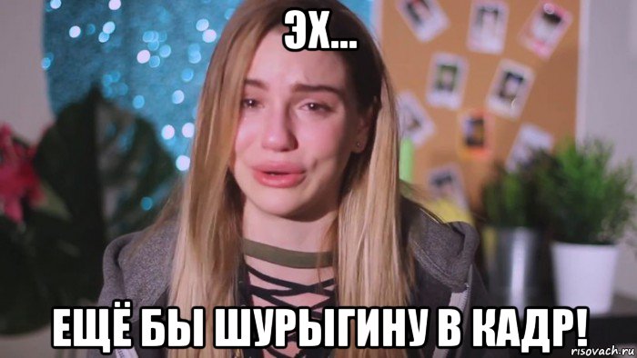 эх... ещё бы шурыгину в кадр!