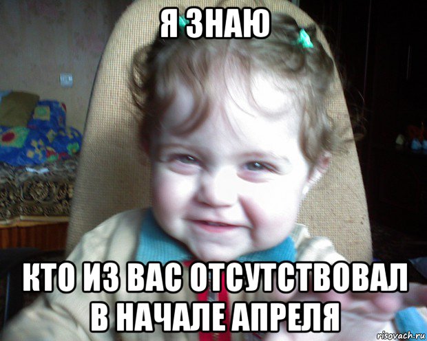 я знаю кто из вас отсутствовал в начале апреля, Мем Я ЗНАЮ ЧТО ТЫ ДЕЛАЛ ПРОШЛОЙ НОЧЬ