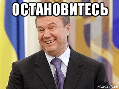 остановитесь , Мем Янукович