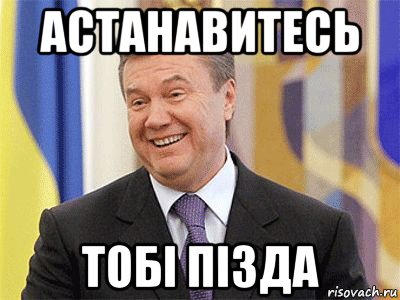 астанавитесь тобі пізда, Мем Янукович