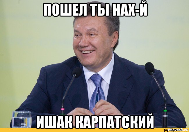 пошел ты нах-й ишак карпатский