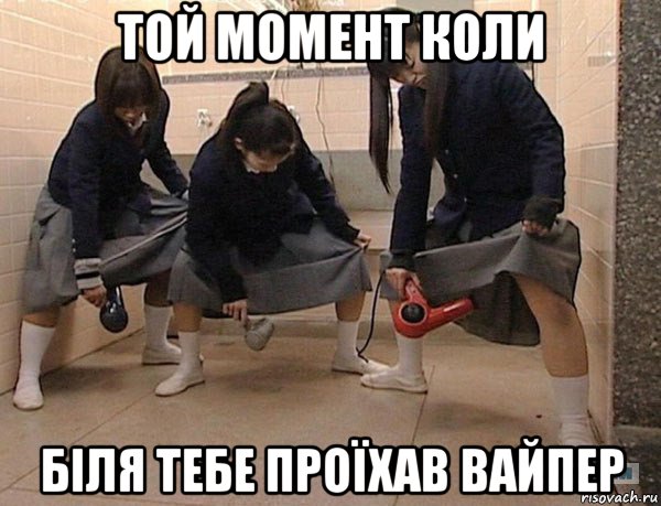 той момент коли біля тебе проїхав вайпер, Мем Японки