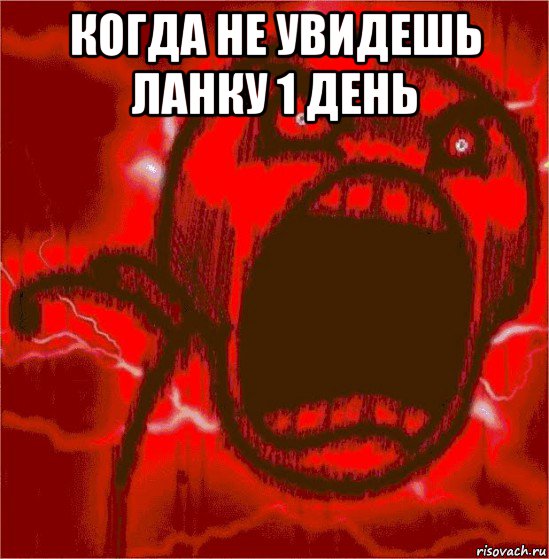 когда не увидешь ланку 1 день 