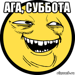 ага, суббота , Мем Yoba-face