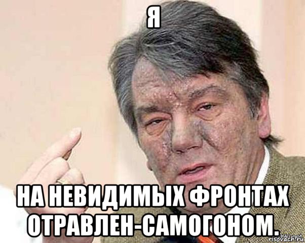 я на невидимых фронтах отравлен-самогоном.