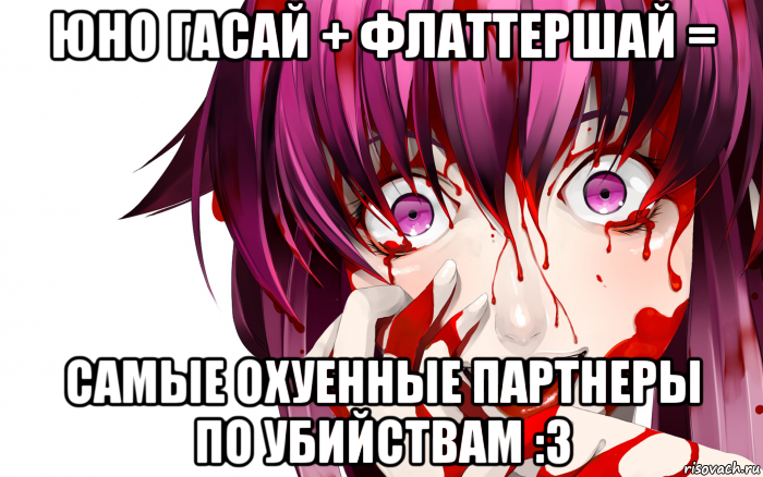 юно гасай + флаттершай = самые охуенные партнеры по убийствам :з, Мем Юно Гасай