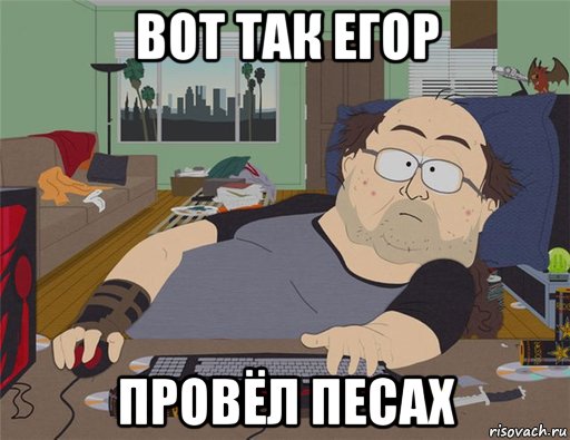 вот так егор провёл песах, Мем   Задрот south park