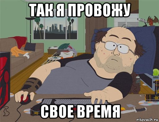 так я провожу свое время, Мем   Задрот south park