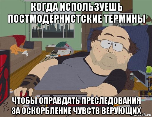 когда используешь постмодернистские термины чтобы оправдать преследования за оскорбление чувств верующих, Мем   Задрот south park