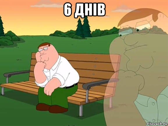 6 днів , Мем Задумчивый Гриффин