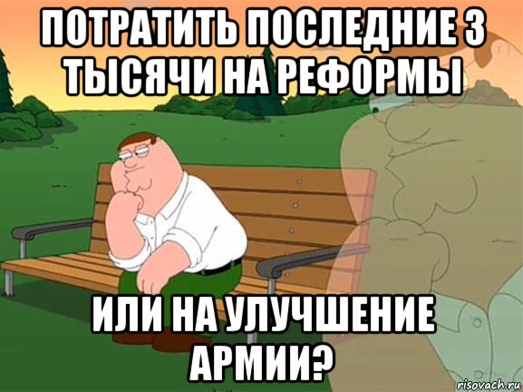 потратить последние 3 тысячи на реформы или на улучшение армии?, Мем Задумчивый Гриффин