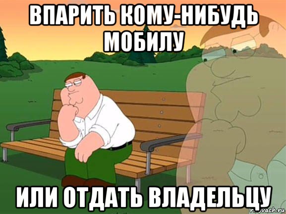 впарить кому-нибудь мобилу или отдать владельцу, Мем Задумчивый Гриффин