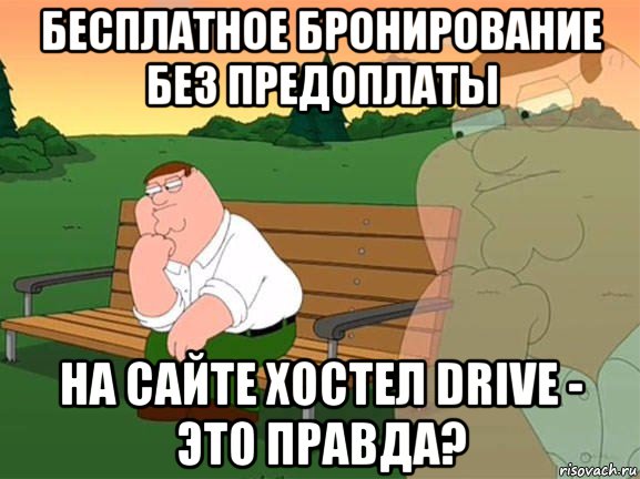 бесплатное бронирование без предоплаты на сайте хостел drive - это правда?, Мем Задумчивый Гриффин