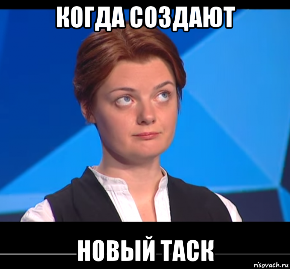 когда создают новый таск
