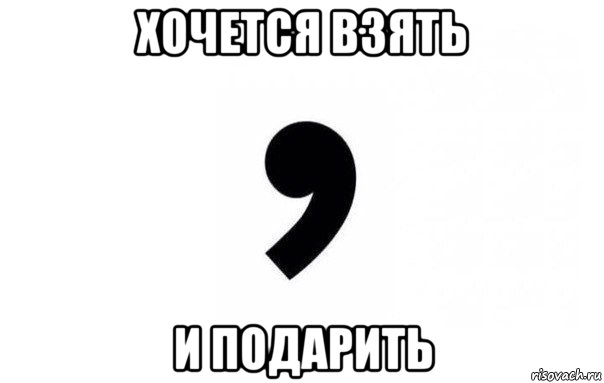 Хотелось бы взять и подарить Хотелось бы взять и подарить