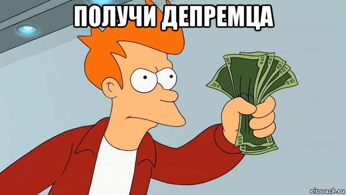 получи депремца 