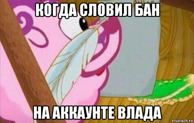 когда словил бан на аккаунте влада