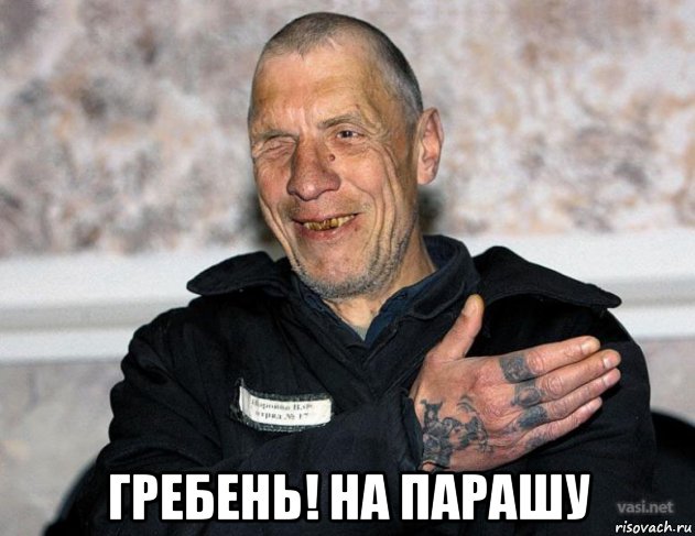  гребень! на парашу