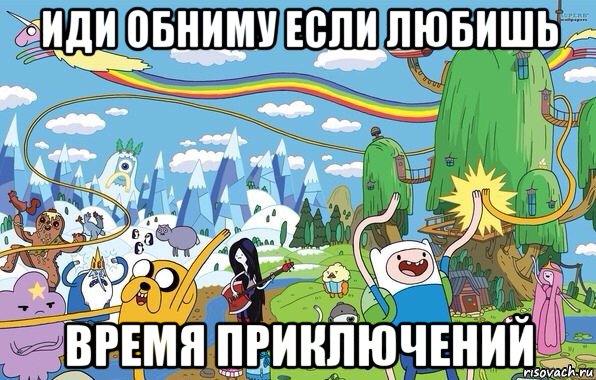 иди обниму если любишь время приключений, Мем  Земля УУУ Adventure Time