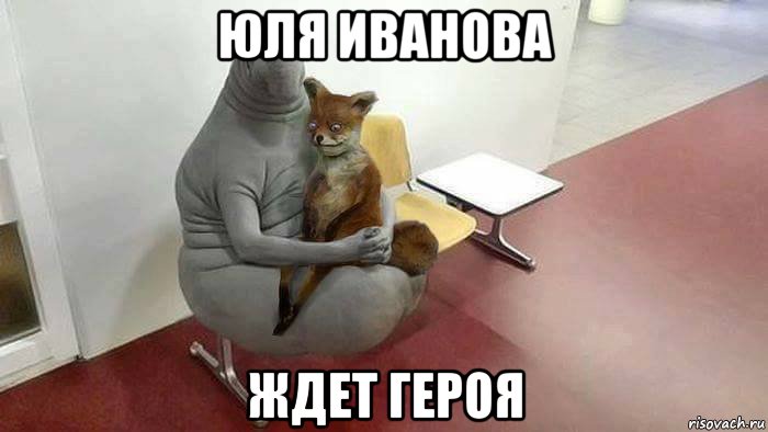 юля иванова ждет героя