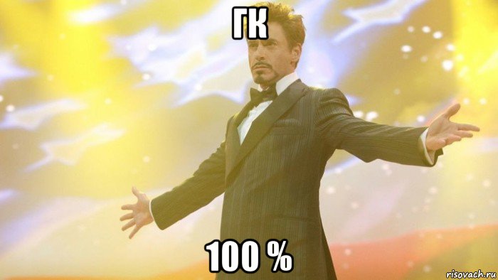 гк 100 %
