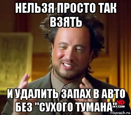 нельзя просто так взять и удалить запах в авто без "сухого тумана", Мем Женщины (aliens)