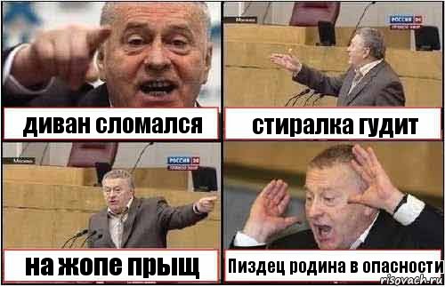 диван сломался стиралка гудит на жопе прыщ Пиздец родина в опасности, Комикс жиреновский