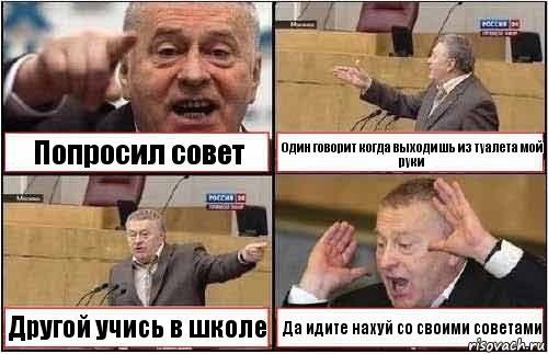 Попросил совет Один говорит когда выходишь из туалета мой руки Другой учись в школе Да идите нахуй со своими советами, Комикс жиреновский