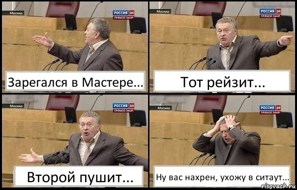 Зарегался в Мастере... Тот рейзит... Второй пушит... Ну вас нахрен, ухожу в ситаут..., Комикс Жирик в шоке хватается за голову