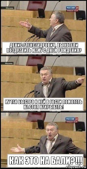 Денис Александрович, вы хотели поздравить маму с днем рождения? Ну так быстро к ней в гости помогать на стол накрывать! Как это на Бали?!!!, Комикс Жириновский разводит руками 3