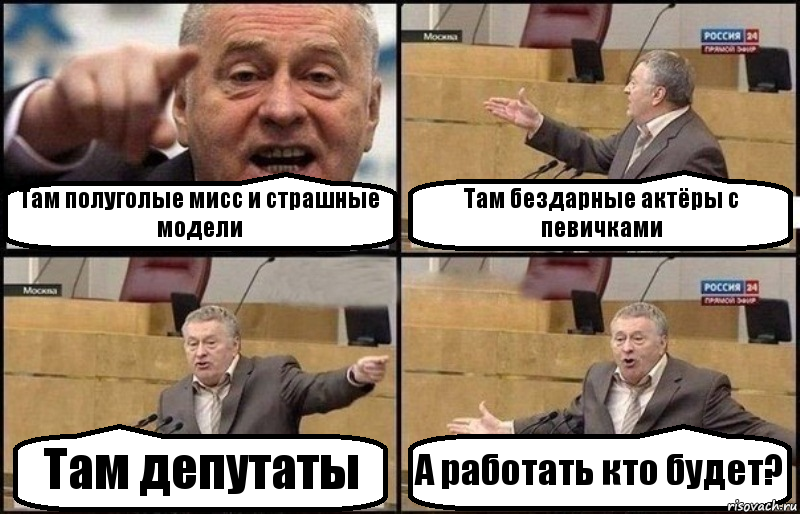 Там полуголые мисс и страшные модели Там бездарные актёры с певичками Там депутаты А работать кто будет?, Комикс Жириновский