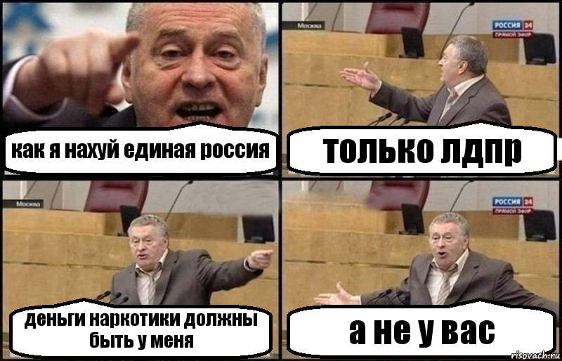 как я нахуй единая россия только лдпр деньги наркотики должны быть у меня а не у вас, Комикс Жириновский