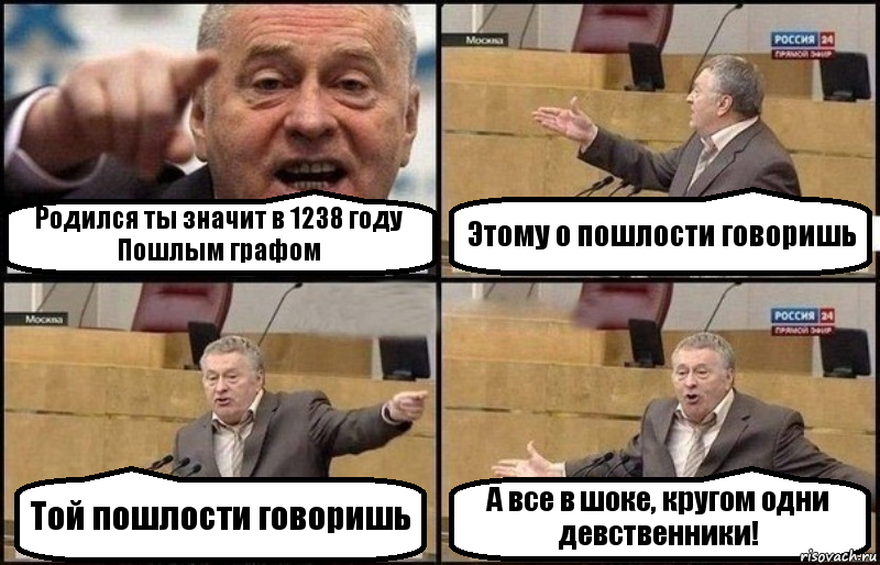 Родился ты значит в 1238 году Пошлым графом Этому о пошлости говоришь Той пошлости говоришь А все в шоке, кругом одни девственники!, Комикс Жириновский