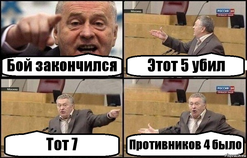 Бой закончился Этот 5 убил Тот 7 Противников 4 было, Комикс Жириновский