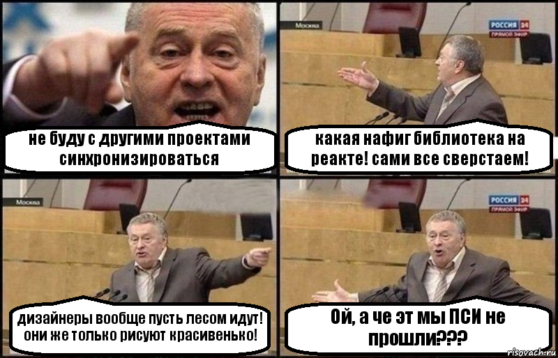 не буду с другими проектами синхронизироваться какая нафиг библиотека на реакте! сами все сверстаем! дизайнеры вообще пусть лесом идут! они же только рисуют красивенько! Ой, а че эт мы ПСИ не прошли???, Комикс Жириновский