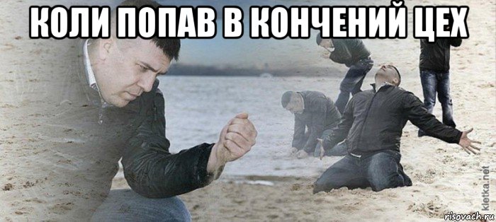коли попав в кончений цех 