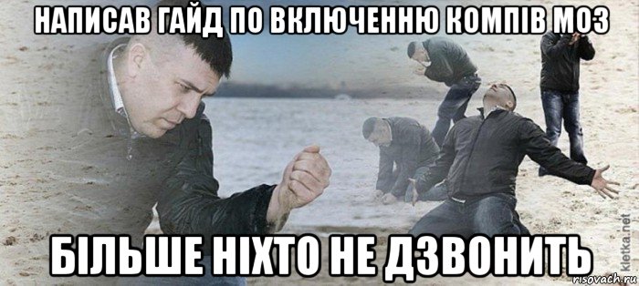 написав гайд по включенню компів моз більше ніхто не дзвонить