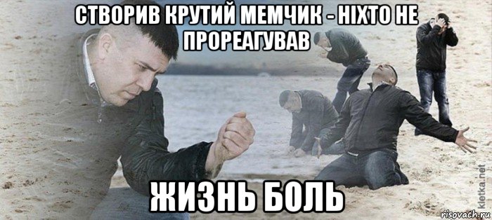 створив крутий мемчик - ніхто не прореагував жизнь боль