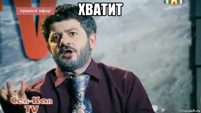 хватит 