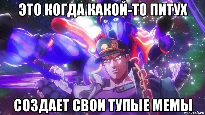 это когда какой-то питух создает свои тупые мемы, Мем Жотара и его звезда платина