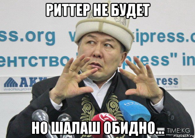 риттер не будет но шалаш обидно...